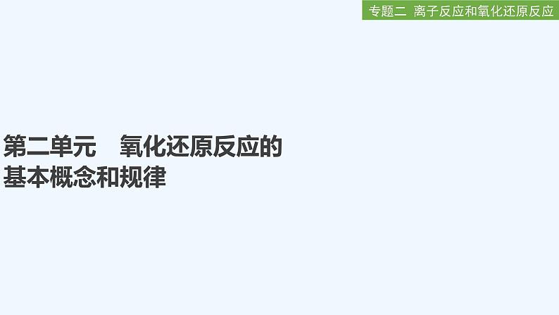 2023版创新设计高考化学(新教材苏教版)总复习一轮课件第二单元 氧化还原反应的基本概念和规律第1页