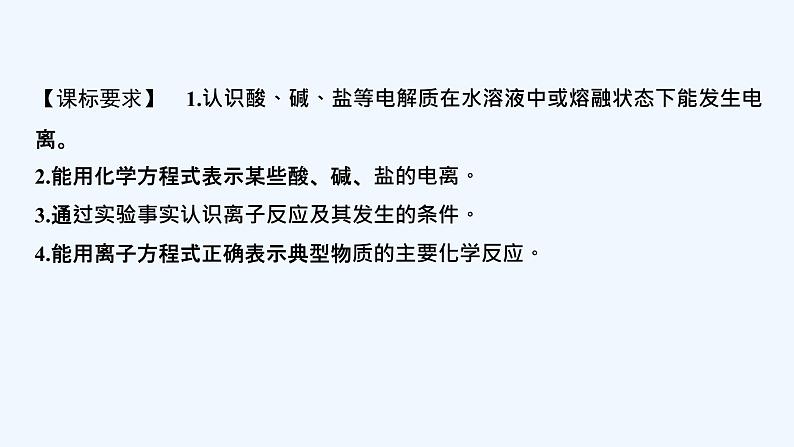 2023版创新设计高考化学(新教材苏教版)总复习一轮课件第一单元 离子反应 离子方程式第2页