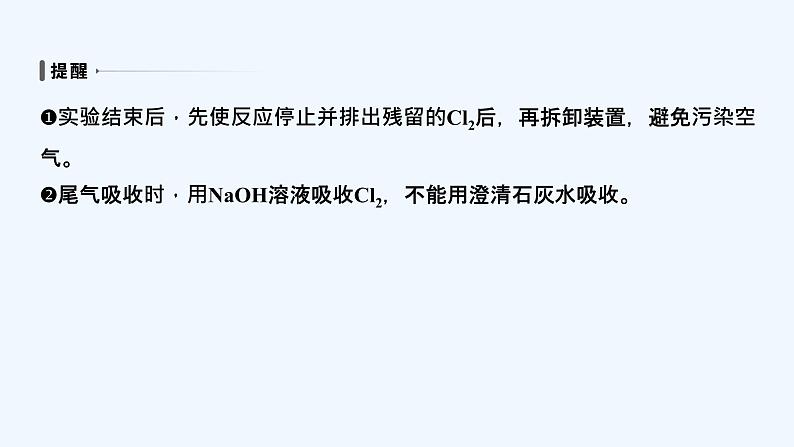 2023版创新设计高考化学(新教材苏教版)总复习一轮课件第一单元 氯气及氯的化合物第7页