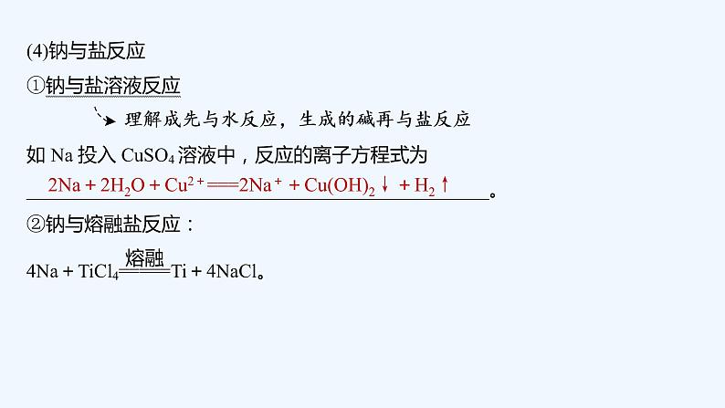 2023版创新设计高考化学(新教材苏教版)总复习一轮课件第二单元 金属钠及钠的化合物第8页