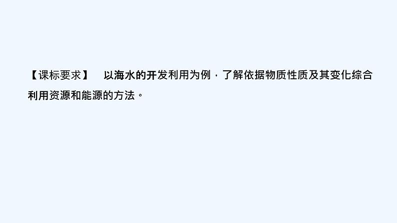 2023版创新设计高考化学(新教材苏教版)总复习一轮课件第三单元 海洋化学资源的综合利用第2页