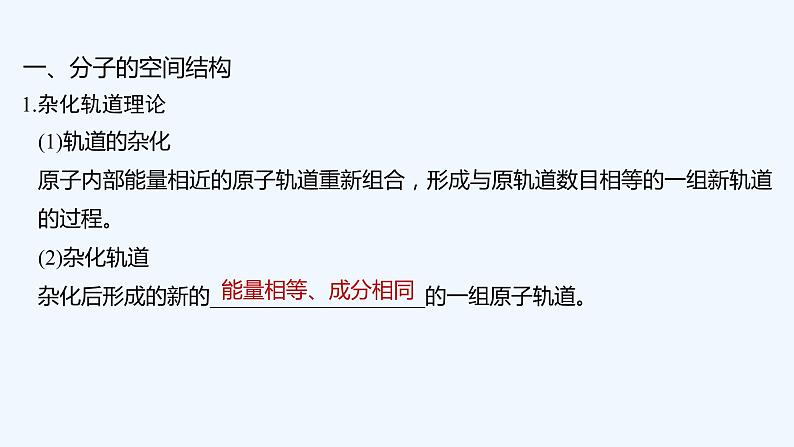 2023版创新设计高考化学(新教材苏教版)总复习一轮课件第四单元 分子空间结构与物质性质第5页