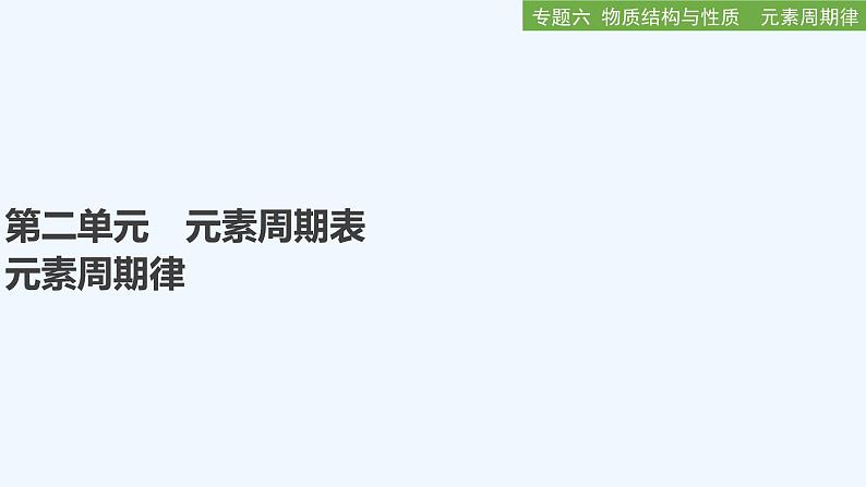2023版创新设计高考化学(新教材苏教版)总复习一轮课件第二单元 元素周期表 元素周期律第1页
