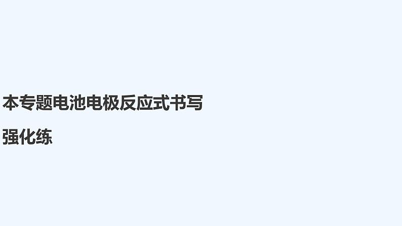 2023版创新设计高考化学(新教材苏教版)总复习一轮课件本专题电池电极反应式书写强化练第1页