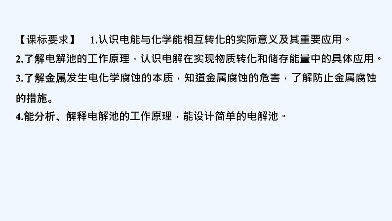 2023版创新设计高考化学(新教材苏教版)总复习一轮课件第三单元 电解池 金属的腐蚀与防护第2页