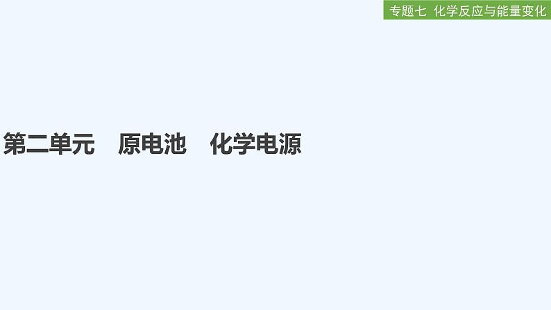 2023版创新设计高考化学(新教材苏教版)总复习一轮课件第二单元 原电池 化学电源第1页