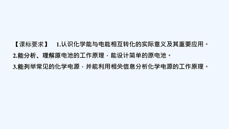 2023版创新设计高考化学(新教材苏教版)总复习一轮课件第二单元 原电池 化学电源第2页
