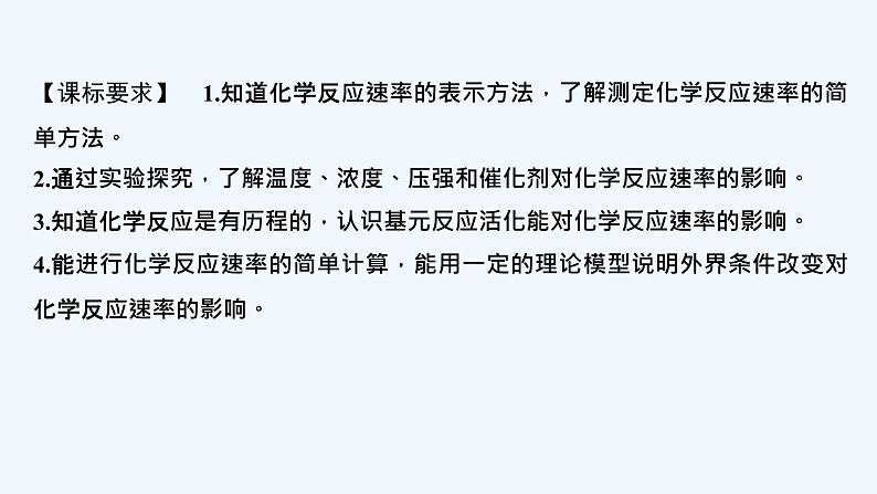 2023版创新设计高考化学(新教材苏教版)总复习一轮课件第一单元 化学反应速率第2页