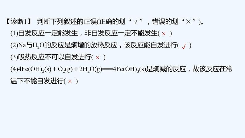 2023版创新设计高考化学(新教材苏教版)总复习一轮课件第二单元 化学反应的方向与限度第8页