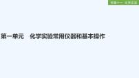 2023版創(chuàng)新設(shè)計(jì)高考化學(xué)（新教材蘇教版）總復(fù)習(xí)一輪課件專(zhuān)題十一 化學(xué)實(shí)驗(yàn)