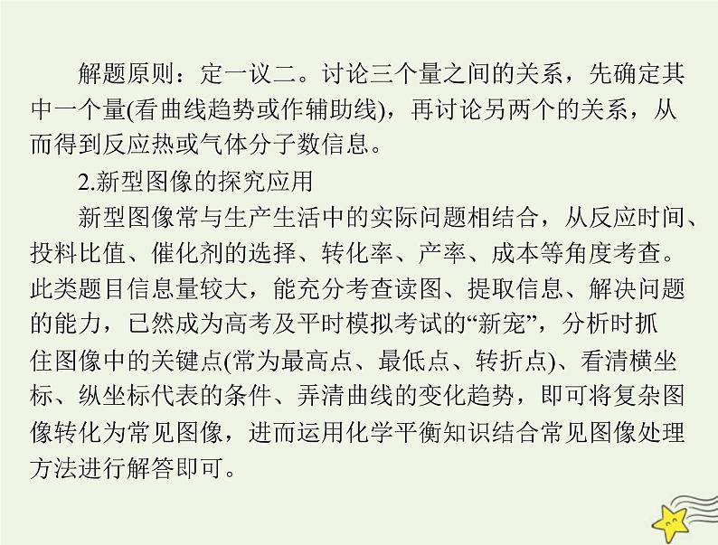 2023版高考化学一轮总复习第八章微专题九化学反应速率和平衡图像的分析课件第6页