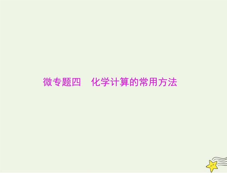 2023版高考化学一轮总复习第二章微专题四化学计算的常用方法课件第1页