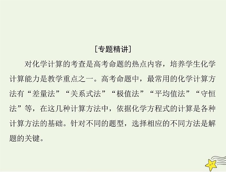 2023版高考化学一轮总复习第二章微专题四化学计算的常用方法课件第2页