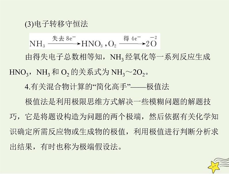 2023版高考化学一轮总复习第二章微专题四化学计算的常用方法课件第7页