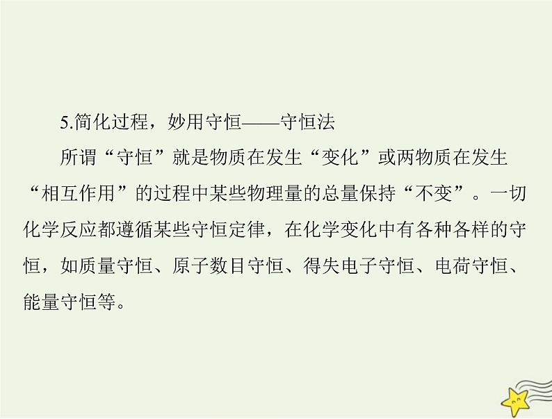 2023版高考化学一轮总复习第二章微专题四化学计算的常用方法课件第8页