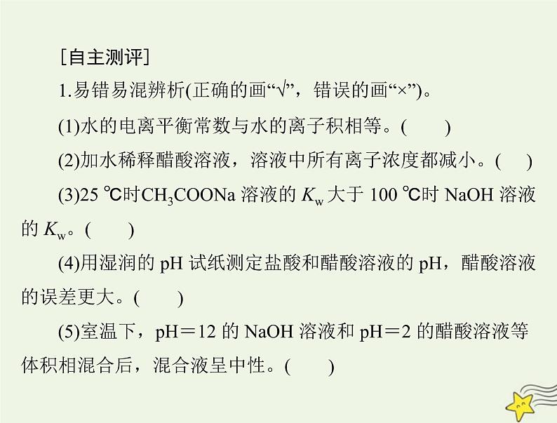 2023版高考化学一轮总复习第九章第二节水的电离和溶液的pH课件第3页