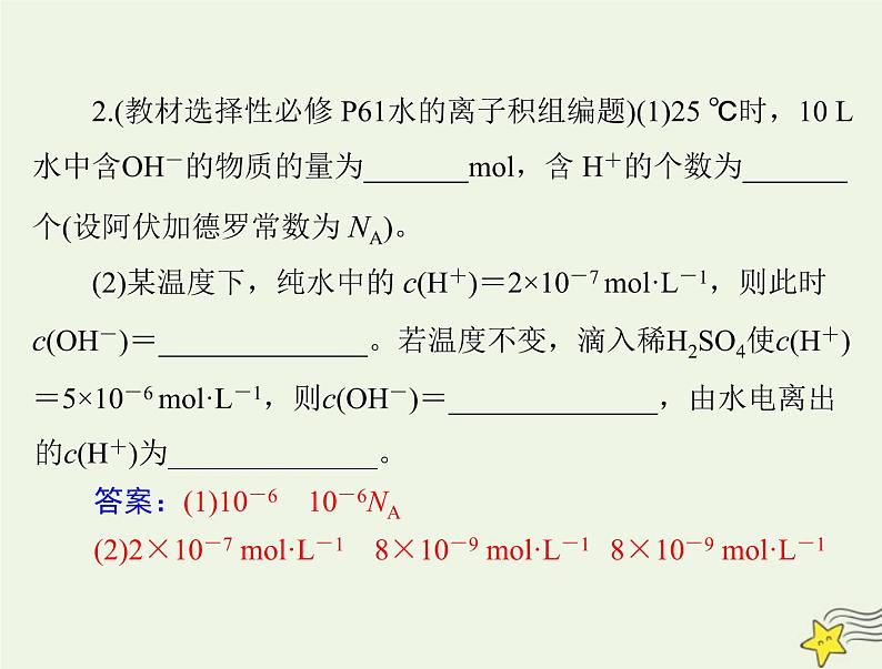 2023版高考化学一轮总复习第九章第二节水的电离和溶液的pH课件第6页