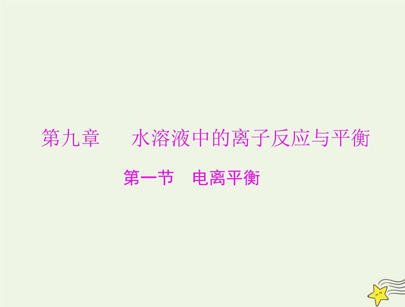 2023版高考化学一轮总复习第九章第一节电离平衡课件第1页