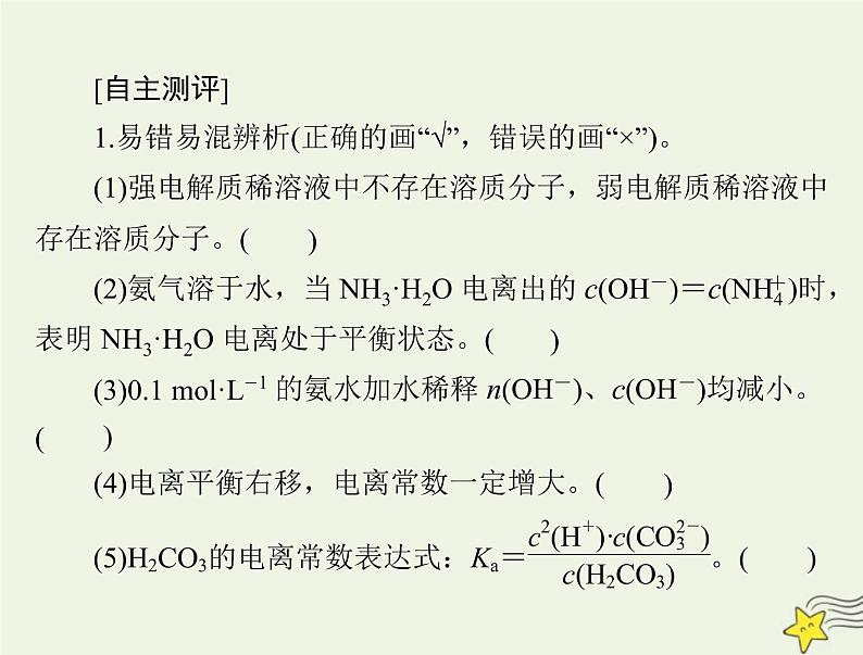 2023版高考化学一轮总复习第九章第一节电离平衡课件第3页
