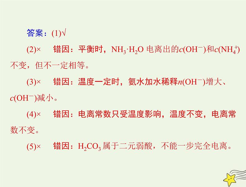 2023版高考化学一轮总复习第九章第一节电离平衡课件第4页