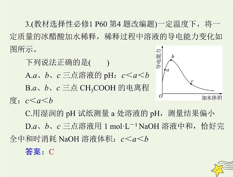 2023版高考化学一轮总复习第九章第一节电离平衡课件第6页