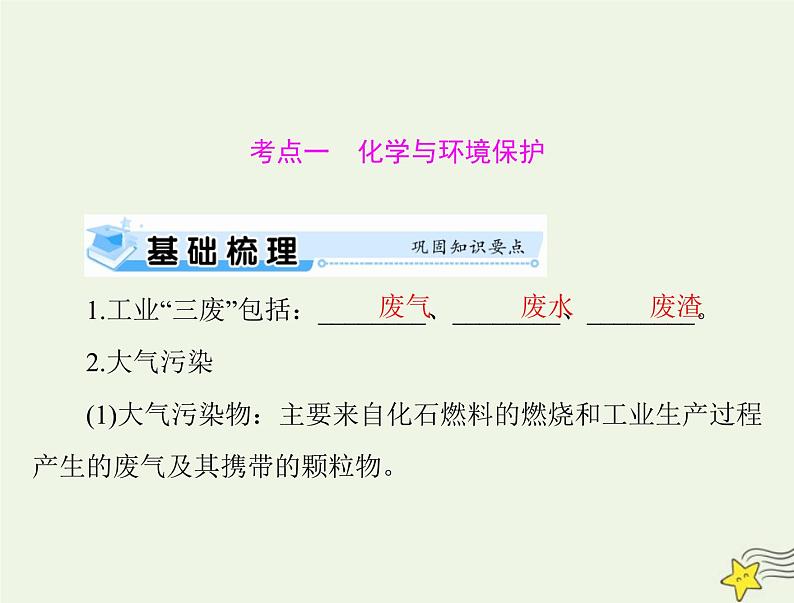 2023版高考化学一轮总复习第六章第三节环境保护与绿色化学课件第5页