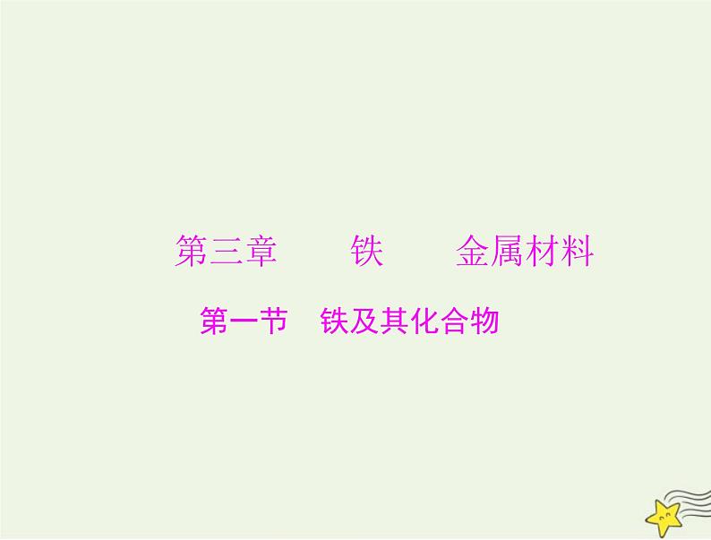 2023版高考化学一轮总复习第三章第一节铁及其化合物课件01