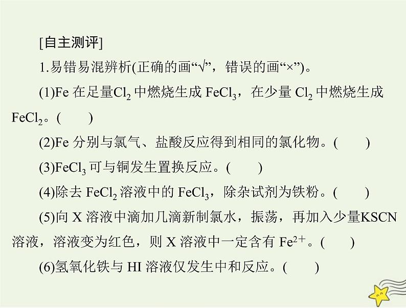 2023版高考化学一轮总复习第三章第一节铁及其化合物课件03