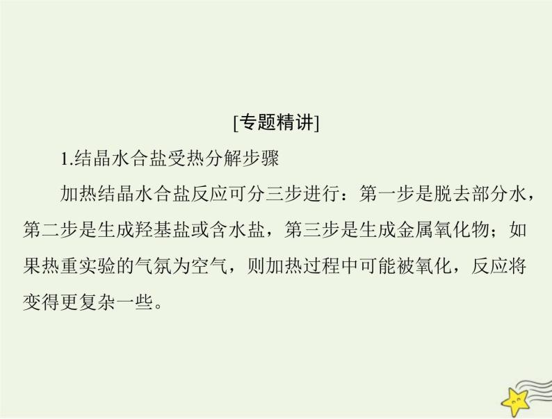 2023版高考化学一轮总复习第三章微专题六热重分析中的物质成分的判断课件02