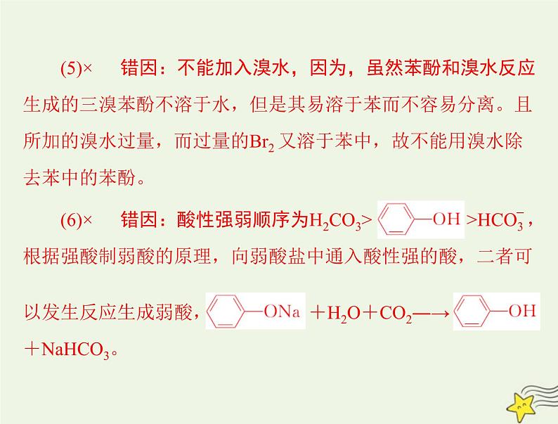 2023版高考化学一轮总复习第十二章第三节卤代烃醇和酚课件第5页