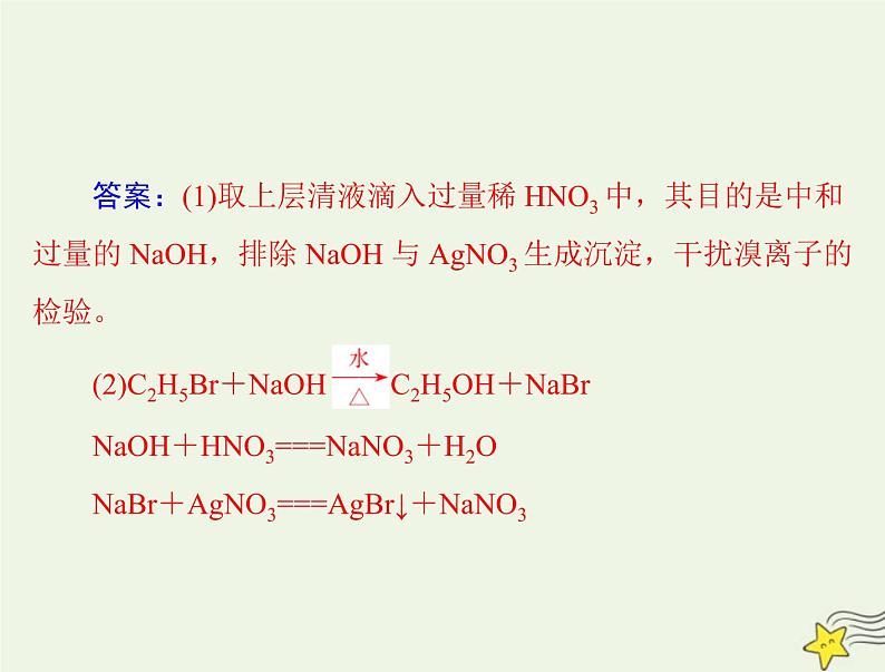 2023版高考化学一轮总复习第十二章第三节卤代烃醇和酚课件第8页