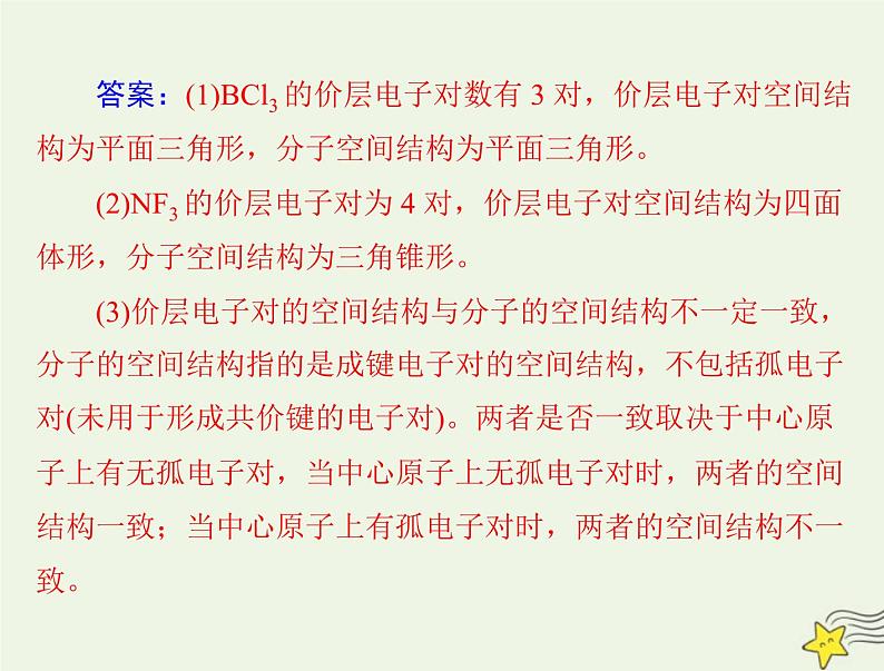 2023版高考化学一轮总复习第十三章第二节分子结构与性质课件08