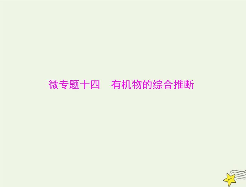 2023版高考化学一轮总复习第十二章微专题十四有机物的综合推断课件第1页