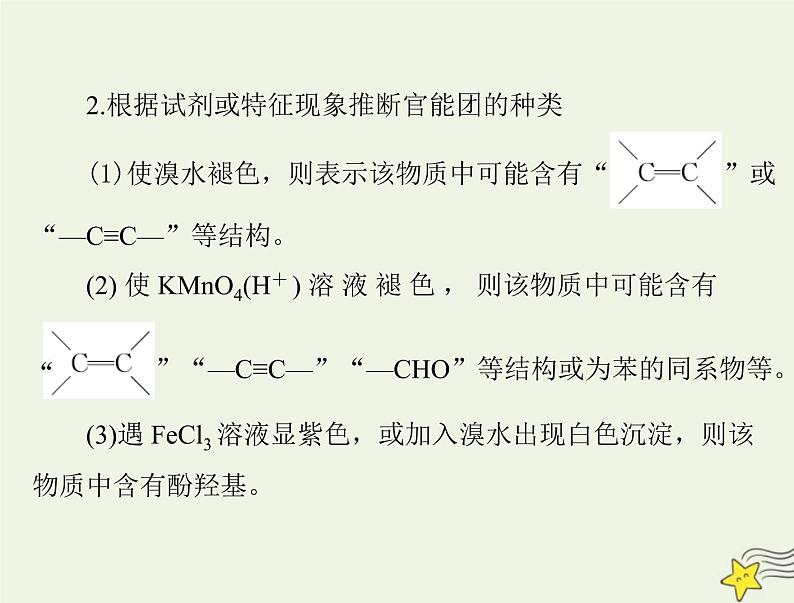 2023版高考化学一轮总复习第十二章微专题十四有机物的综合推断课件第5页