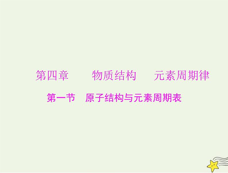 2023版高考化学一轮总复习第四章第一节原子结构与元素周期表课件第1页