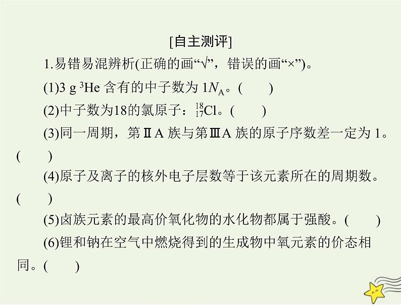 2023版高考化学一轮总复习第四章第一节原子结构与元素周期表课件第3页