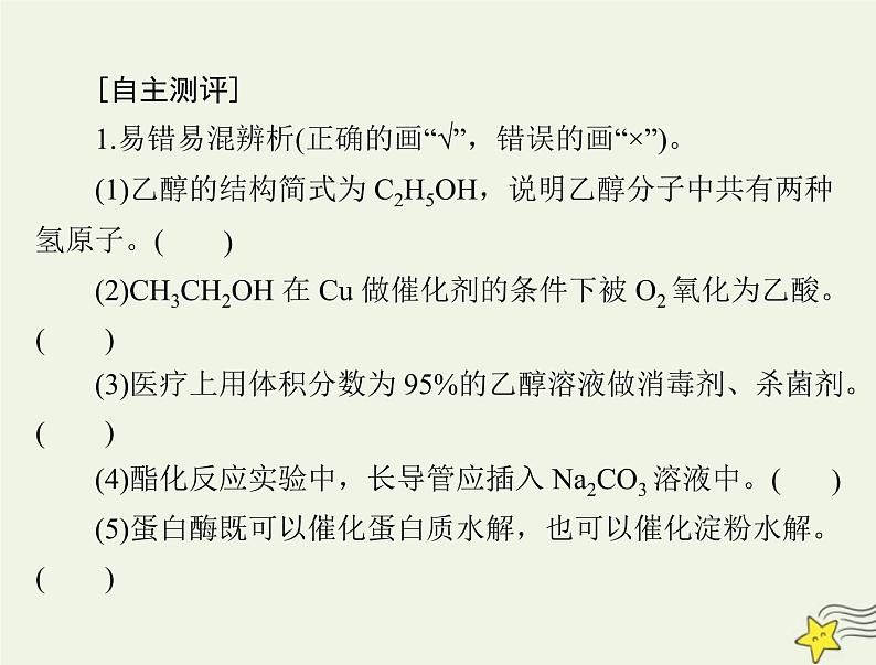 2023版高考化学一轮总复习第十章第二节乙醇和乙酸基本营养物质课件第4页