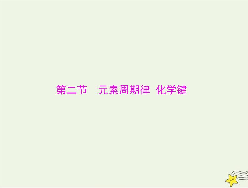 2023版高考化学一轮总复习第四章第二节元素周期律化学键课件第1页