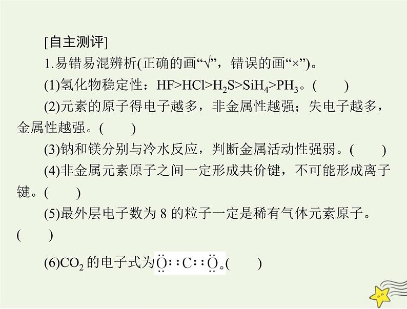 2023版高考化学一轮总复习第四章第二节元素周期律化学键课件第3页