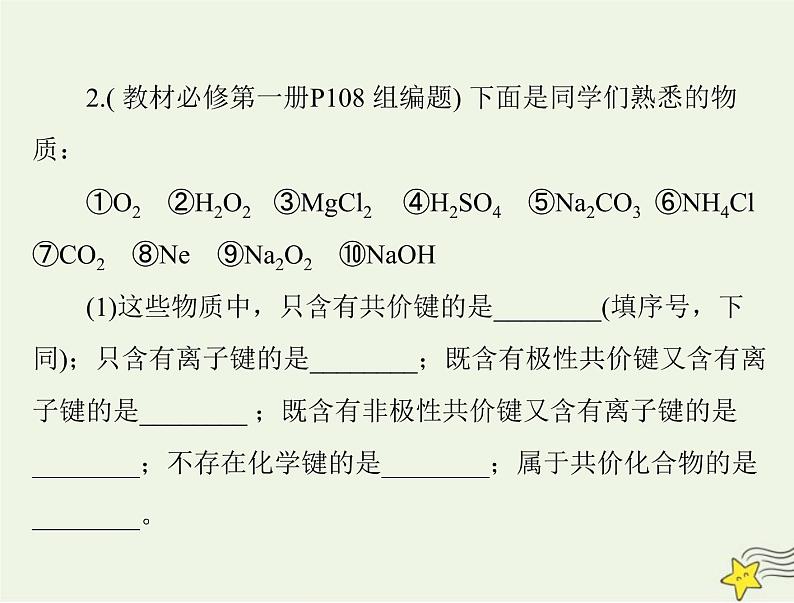 2023版高考化学一轮总复习第四章第二节元素周期律化学键课件第5页