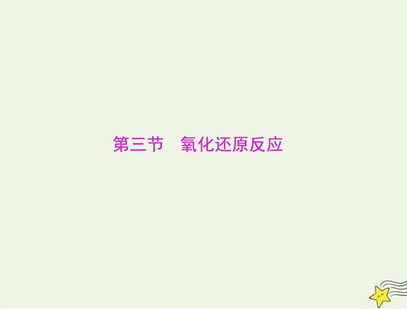2023版高考化学一轮总复习第一章第三节氧化还原反应课件第1页
