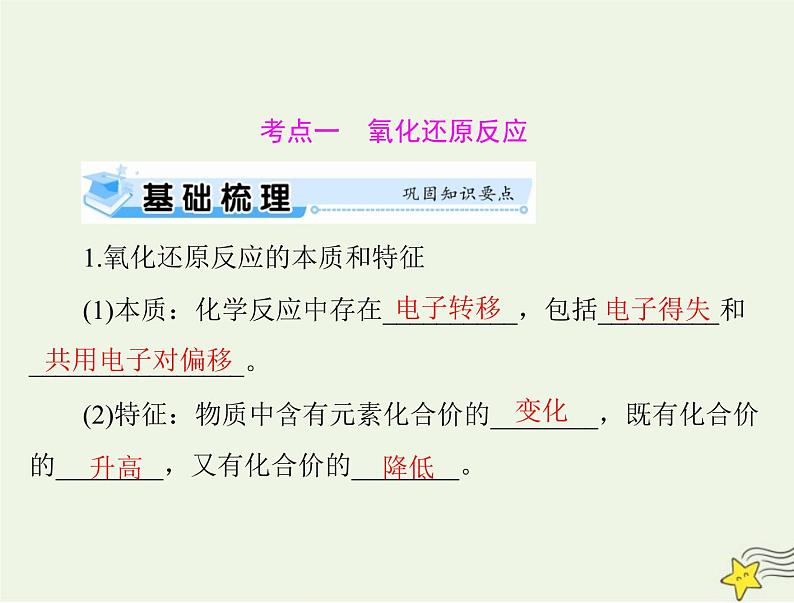 2023版高考化学一轮总复习第一章第三节氧化还原反应课件第8页