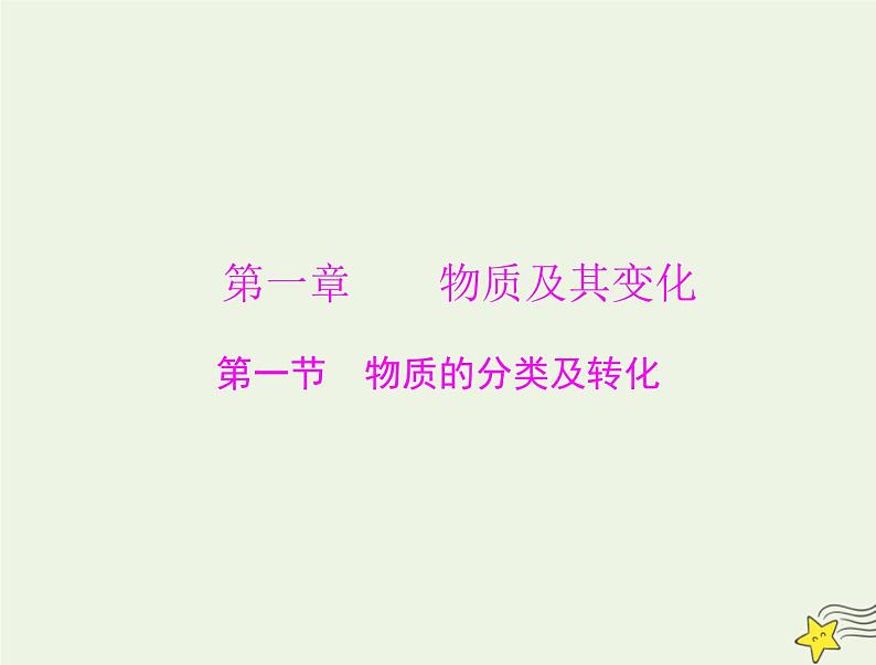 2023版高考化学一轮总复习第一章第一节物质的分类及转化课件第1页