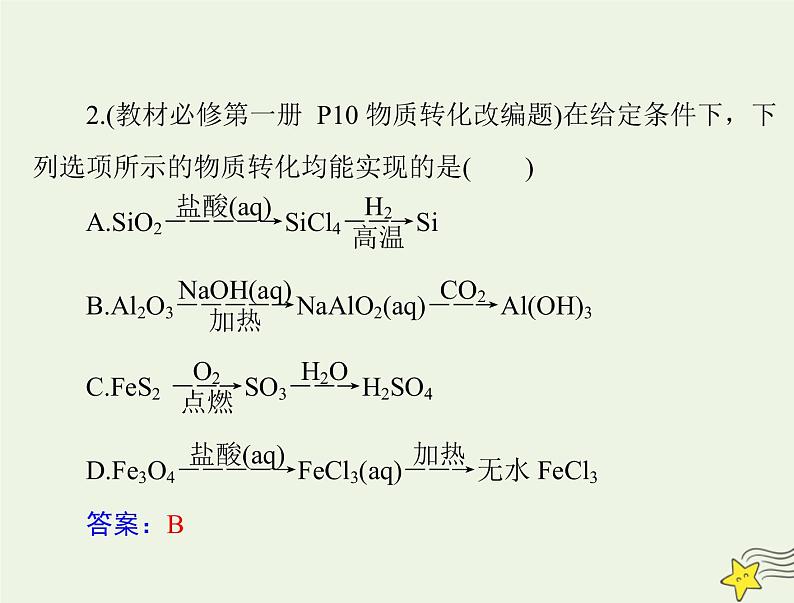 2023版高考化学一轮总复习第一章第一节物质的分类及转化课件第5页