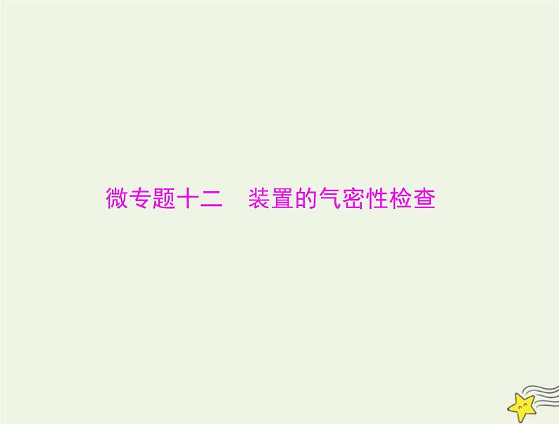 2023版高考化学一轮总复习第十一章微专题十二装置的气密性检查课件第1页