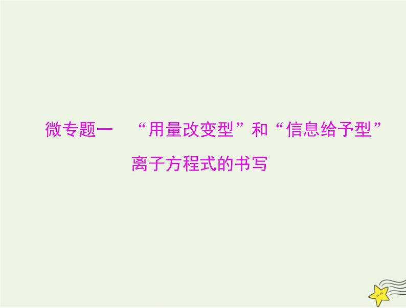 2023版高考化学一轮总复习第一章微专题一“用量改变型”和“信息给予型”离子方程式的书写课件第1页