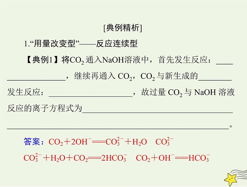 2023版高考化学一轮总复习第一章微专题一“用量改变型”和“信息给予型”离子方程式的书写课件第5页