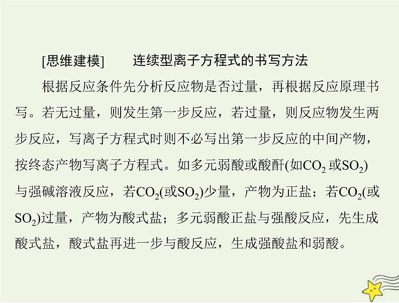 2023版高考化学一轮总复习第一章微专题一“用量改变型”和“信息给予型”离子方程式的书写课件第6页