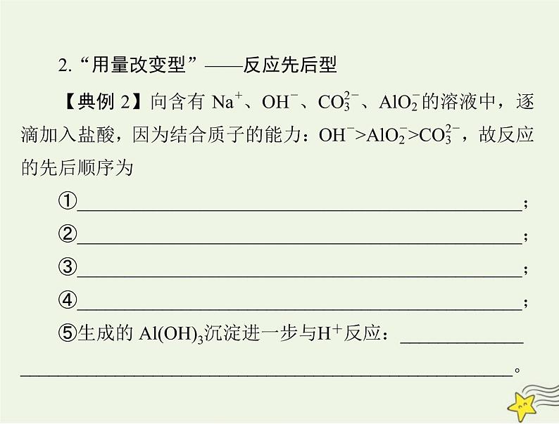 2023版高考化学一轮总复习第一章微专题一“用量改变型”和“信息给予型”离子方程式的书写课件第7页