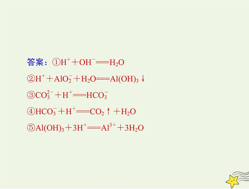 2023版高考化学一轮总复习第一章微专题一“用量改变型”和“信息给予型”离子方程式的书写课件第8页